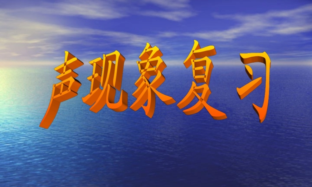 八年级物理上册 第三章声现象（一）复习课件.ppt