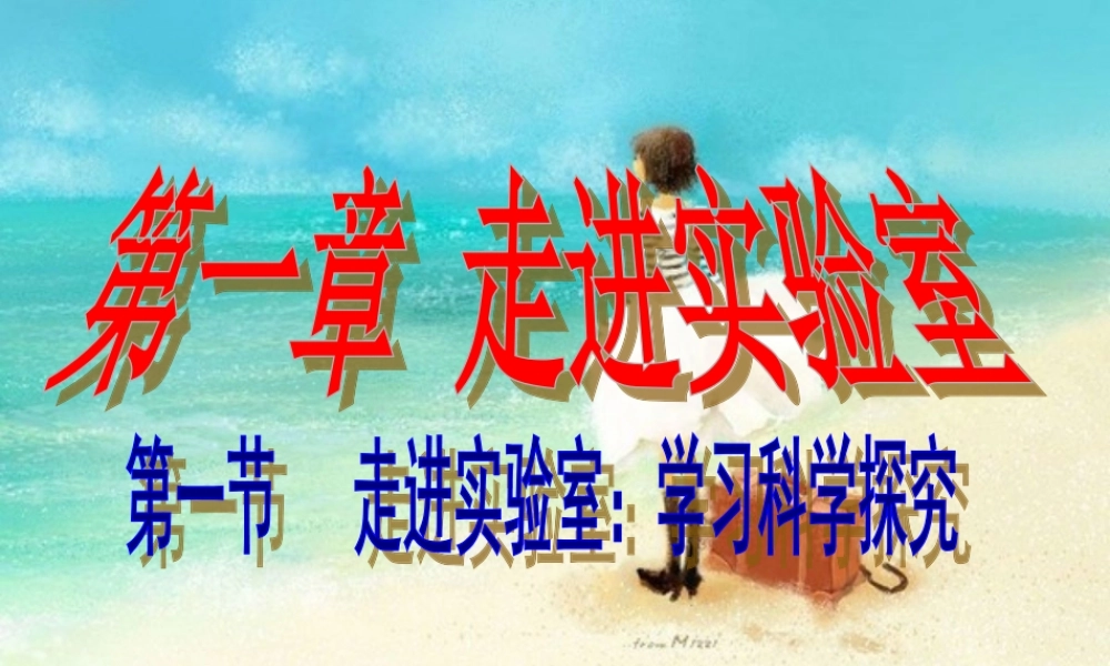 八年级物理上册 走进实验室学习科学探究课件 教科版.ppt