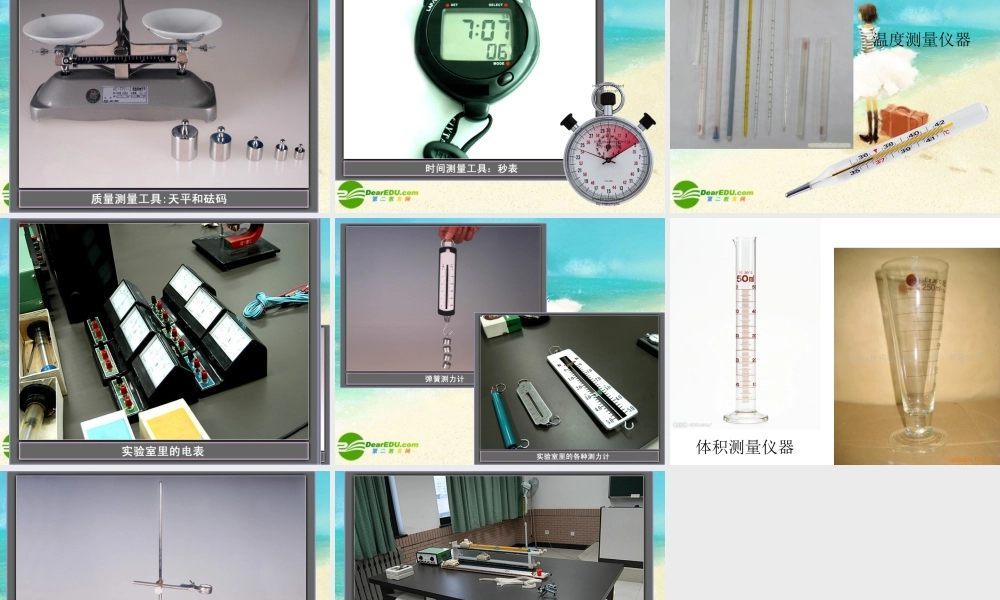 八年级物理上册 走进实验室学习科学探究课件 教科版.ppt