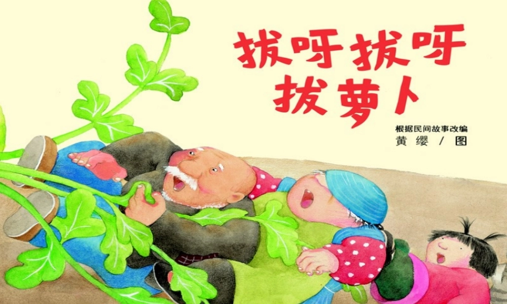 拔呀拔呀拔萝卜 -印象工作站.ppt