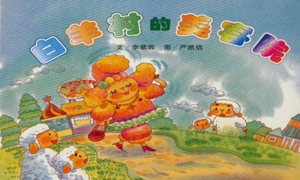 白羊村绘本故事PPT -印象工作站.ppt