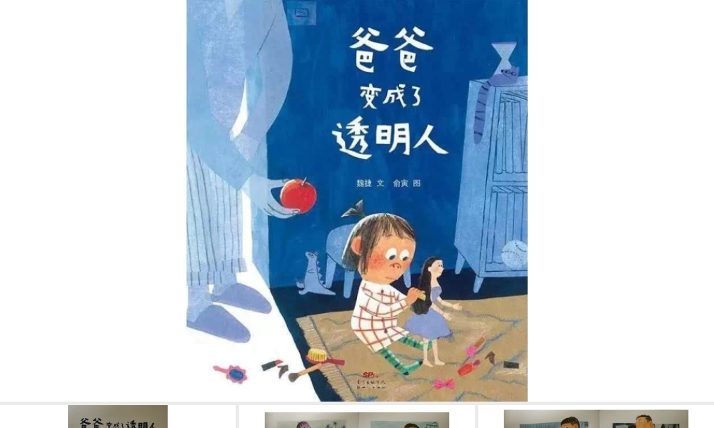 爸爸变成了透明人 -- 印象工作站 淘宝店.pptx