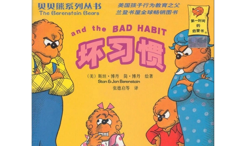 贝贝熊系列——坏习惯.ppt