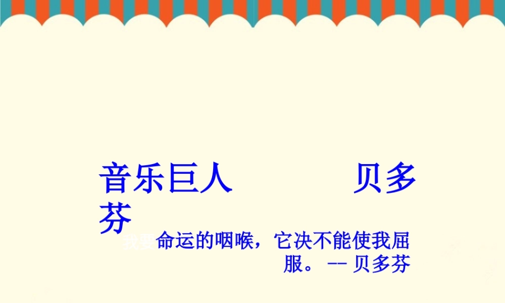 贝多芬人物介绍.ppt