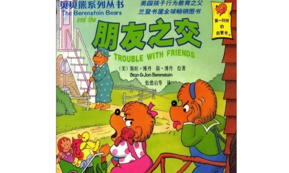 贝贝熊系列——朋友之交.ppt