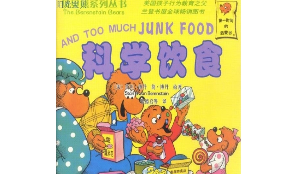 贝贝熊系列——科学饮食.ppt