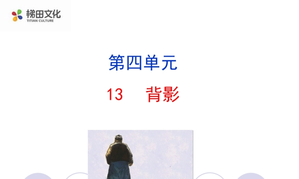背影 课件二(1).ppt