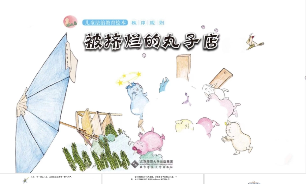 被挤烂的丸子店.pptx