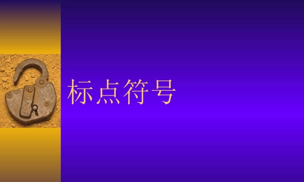 标点符号.ppt