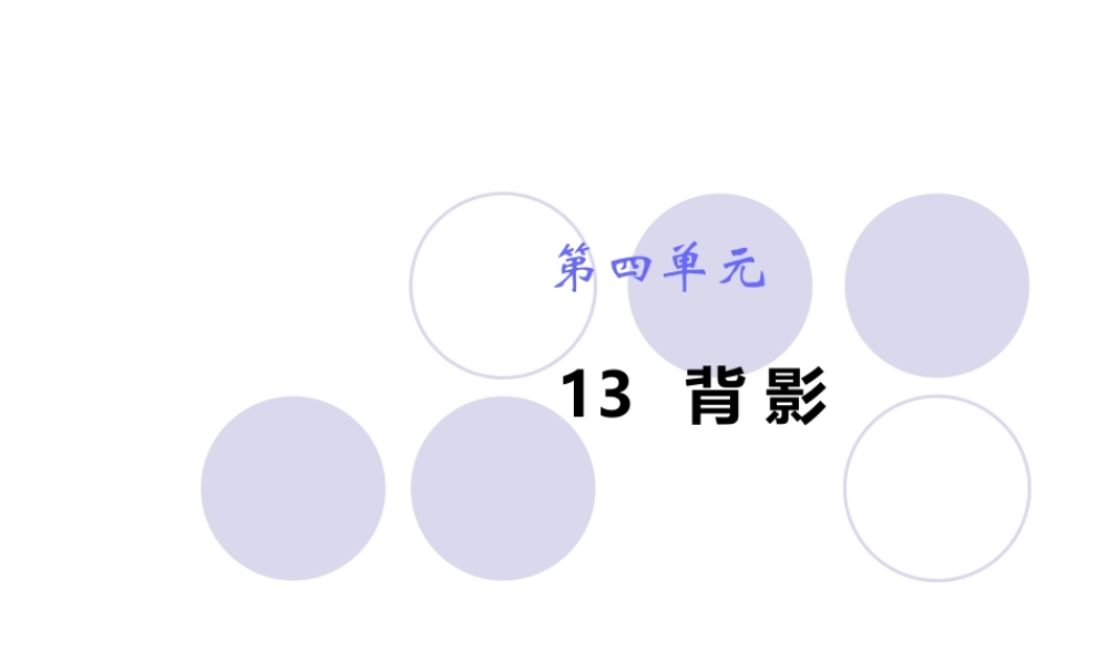 背影 课件一(1).ppt