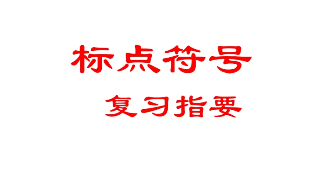 标点符号课件.ppt