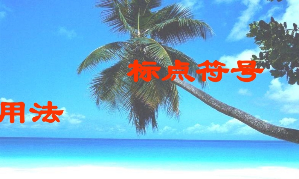 标点符号用法.ppt