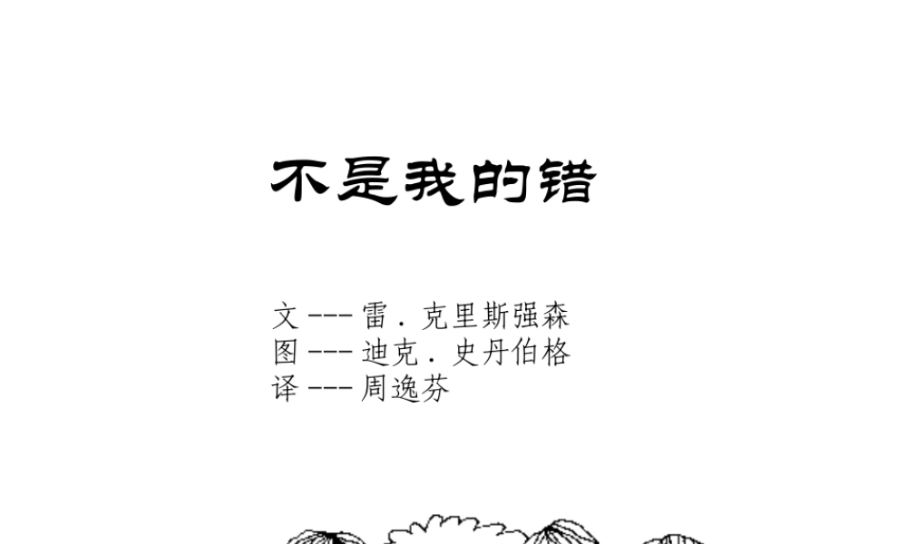 不是我的錯x -印象工作站.ppt