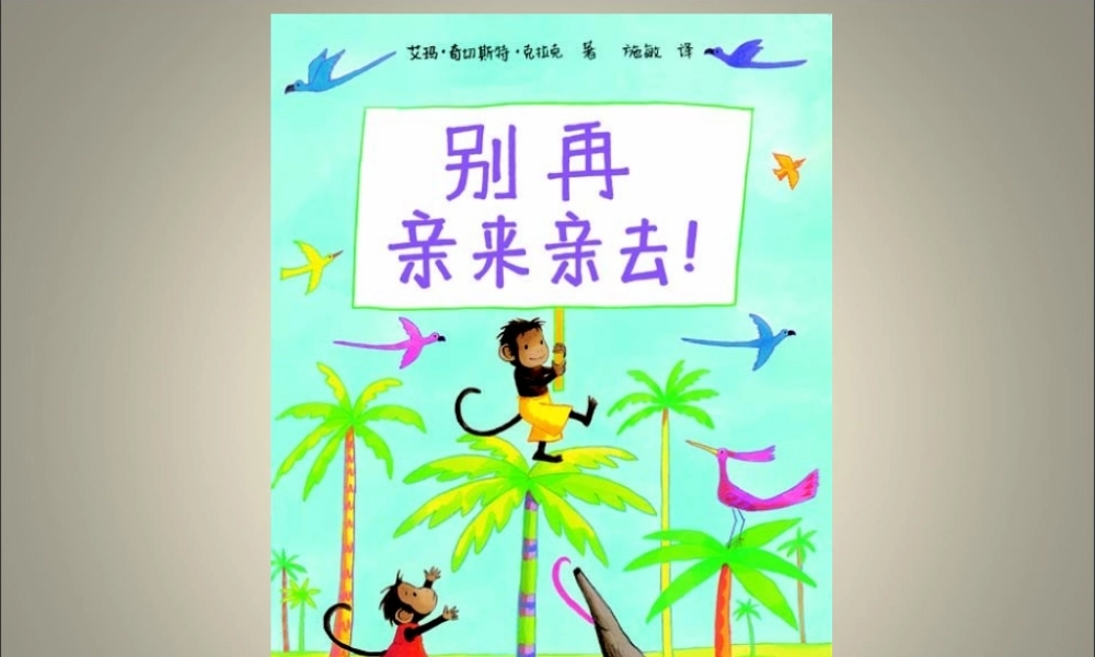 别再亲来亲去！.ppt