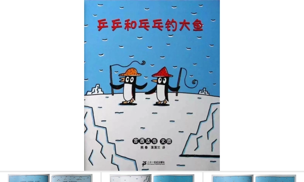 兵兵和乓乓钓大鱼 -- 印象工作站 淘宝店.pptx