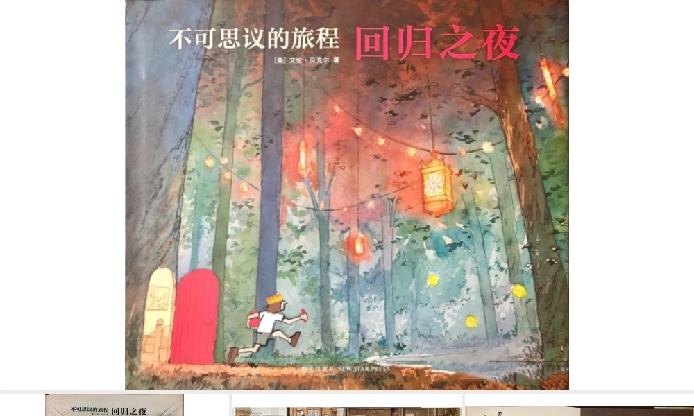 不可思议的旅程：回归之夜 -- 印象工作站 淘宝店.pptx