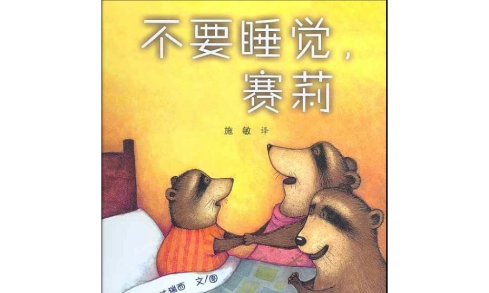 不要睡觉赛莉x -印象工作站.ppt