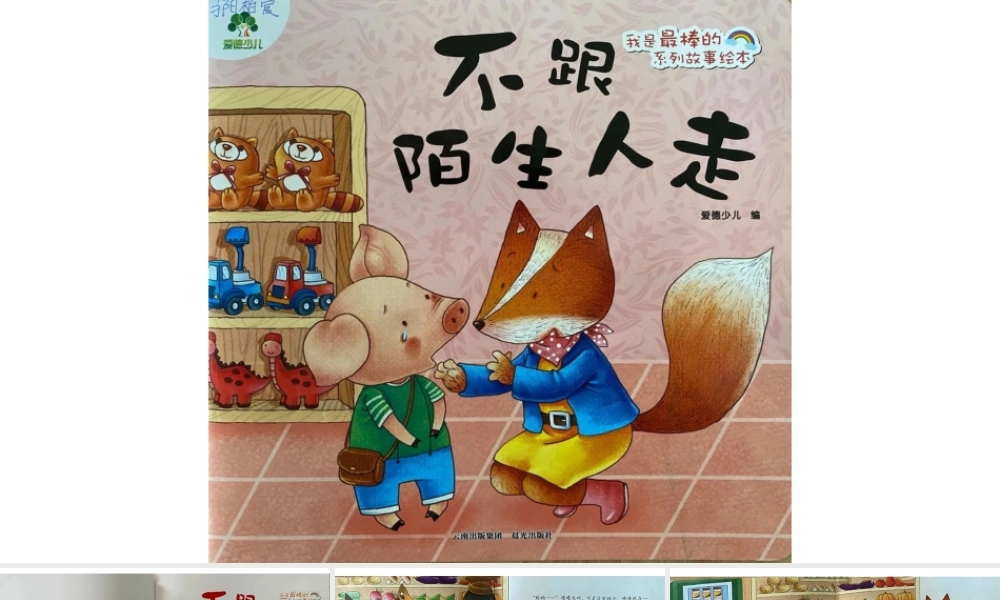 不要跟陌生人走 -- 印象工作站 淘宝店.pptx