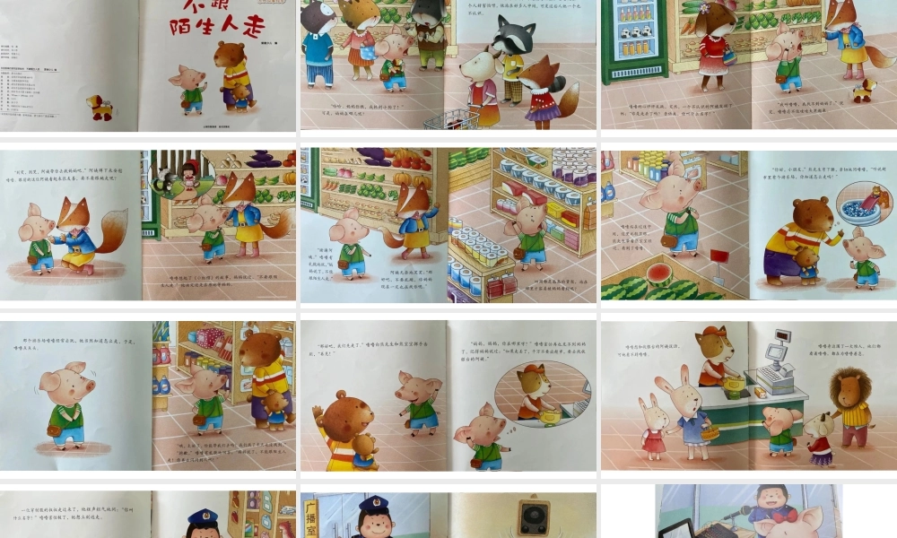 不要跟陌生人走 -- 印象工作站 淘宝店.pptx