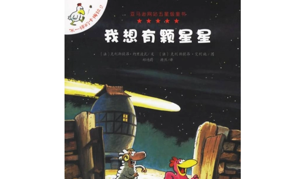 不一样的卡梅拉2-我想有颗星星(1).ppt