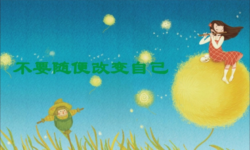 不要随便改变自己.ppt