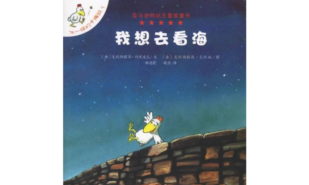 不一样的卡梅拉1-我想去看海(1).ppt