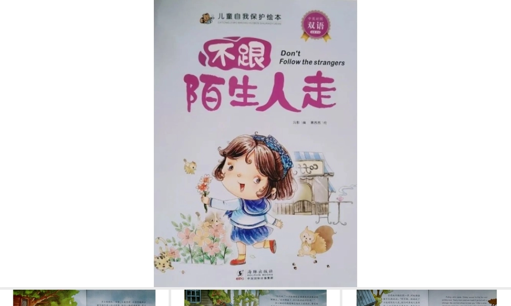 不要跟陌生人走2 -- 印象工作站 淘宝店.pptx