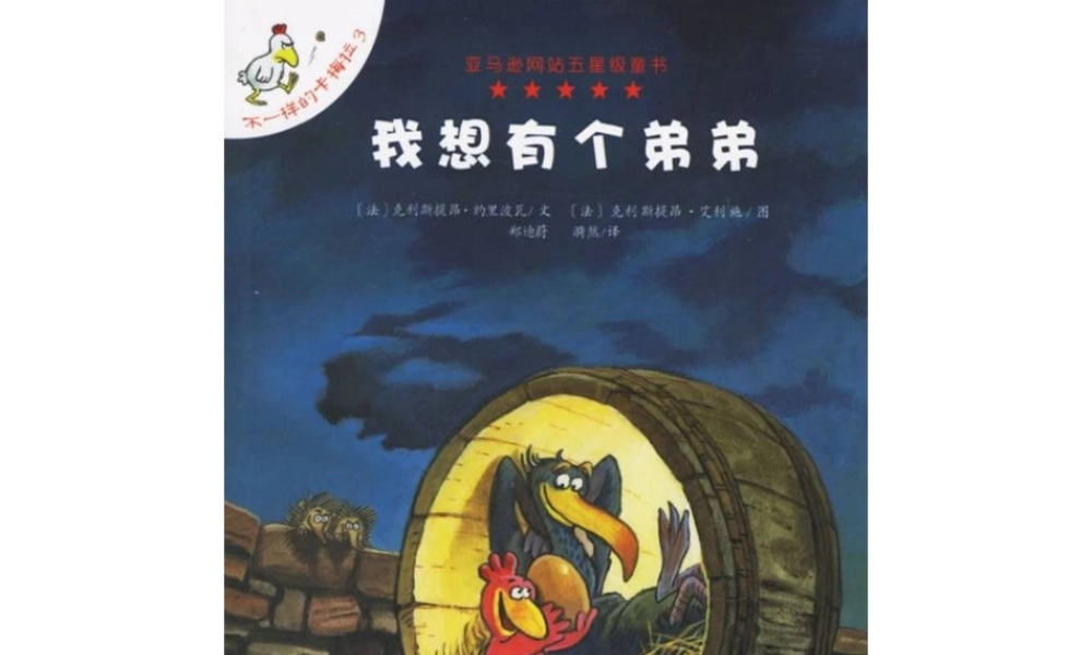 不一样的卡梅拉3-我想有个弟弟.ppt