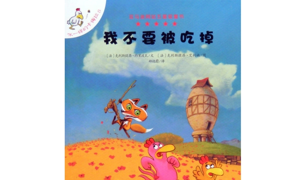 不一样的卡梅拉8-我不要被吃掉(1).ppt