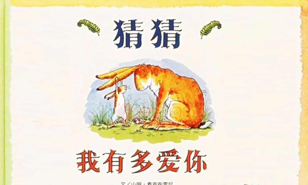 猜猜我有多爱你.ppt