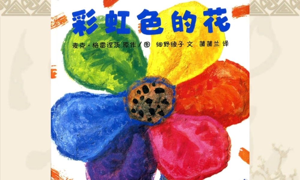 彩虹色的花(1).ppt