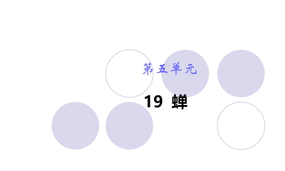 蝉 课件一(1).ppt