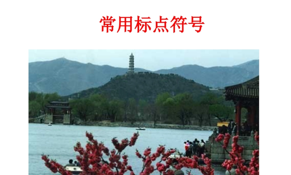 常用标点符号用法(附习题和答案).ppt