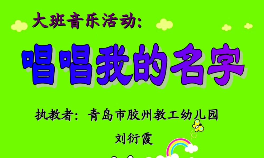 唱唱我的名字说课.ppt