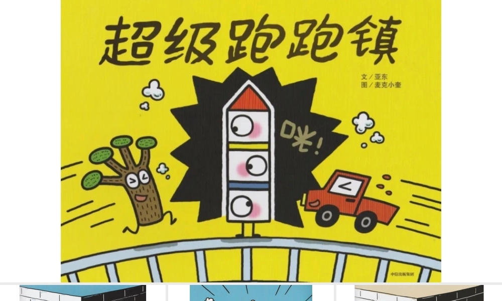 超级跑跑镇.pptx