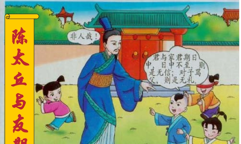 陈太丘与友期行3.ppt