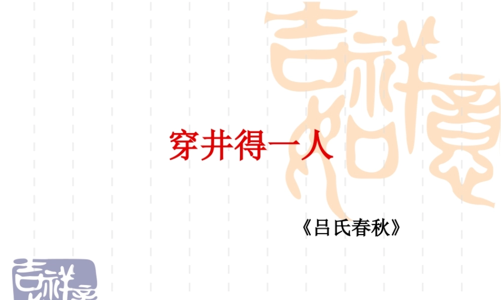 穿井得一人 1.ppt