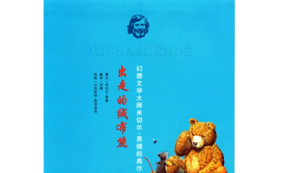 出走的绒布熊.ppt