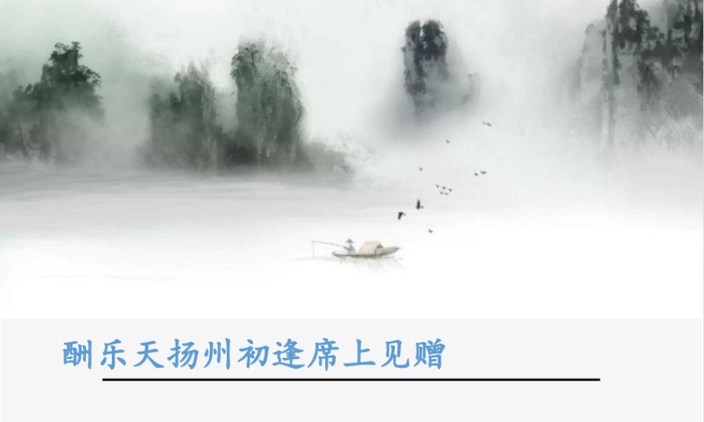 酬乐天扬州初逢席上见赠(1).ppt