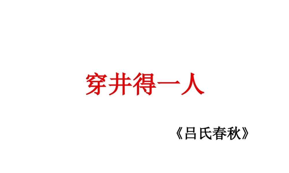 穿井得一人3.ppt