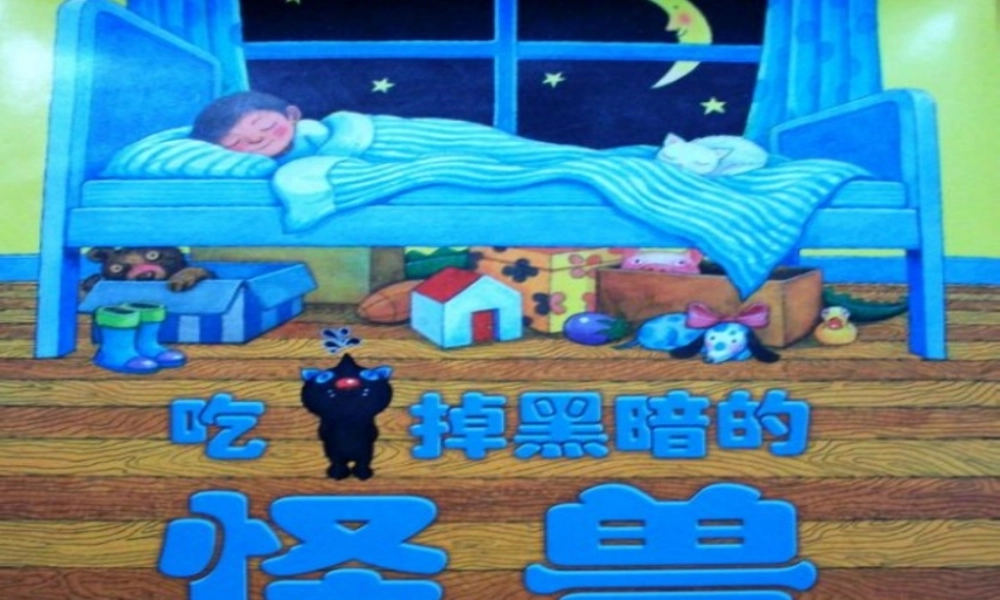 吃掉黑暗的怪兽 课件.ppt