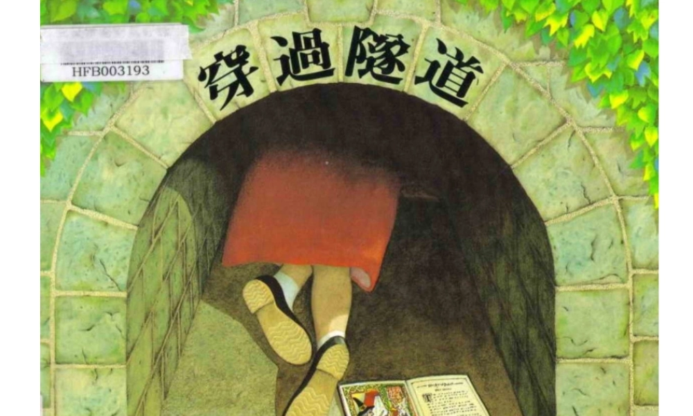 穿过隧道 -印象工作站.ppt