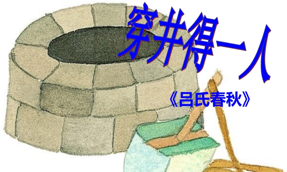 穿井得一人 2.ppt