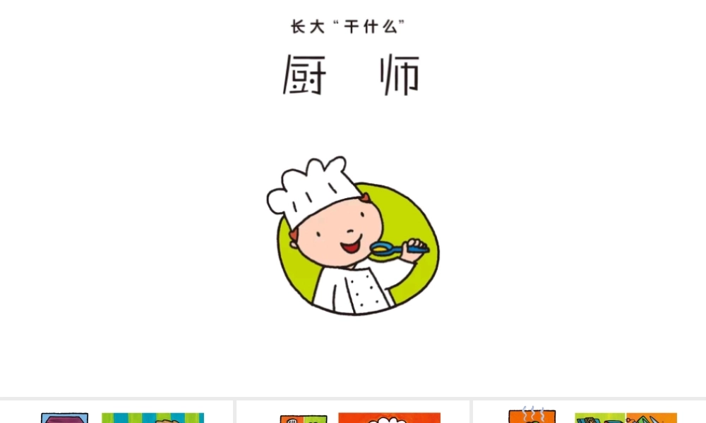 厨师—印象工作站.pptx