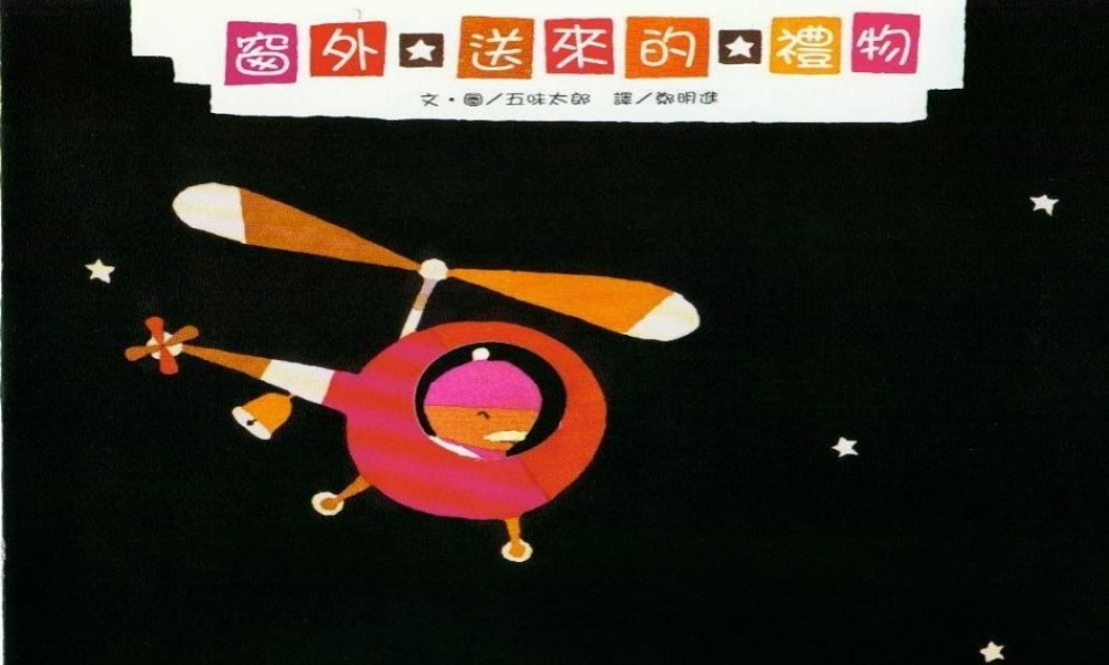 窗外送来的礼物(全) -印象工作站.ppt