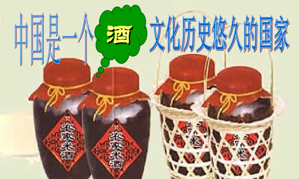 春酒 课件1.ppt