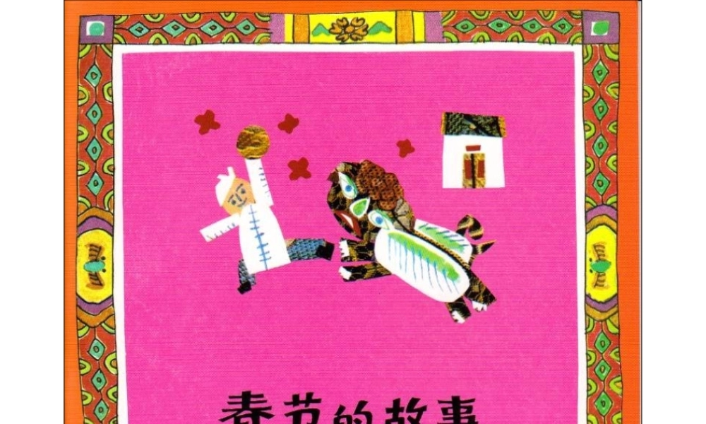 春节的故事.pptx