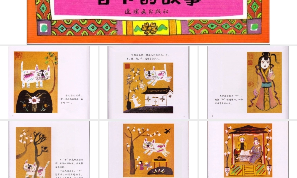 春节的故事.pptx