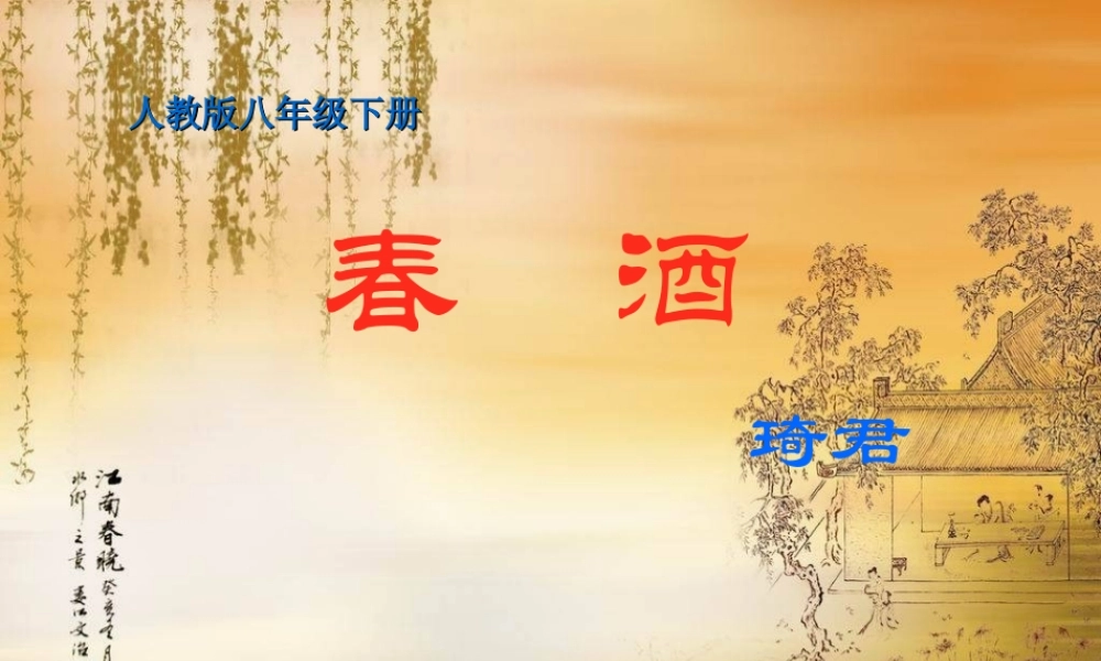 春酒 课件4.ppt
