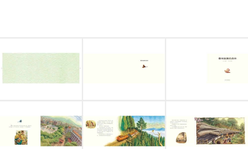 春神跳舞的森林 -印象工作站.ppt